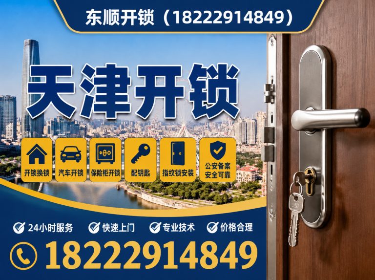 津南区天津开锁公司展示图