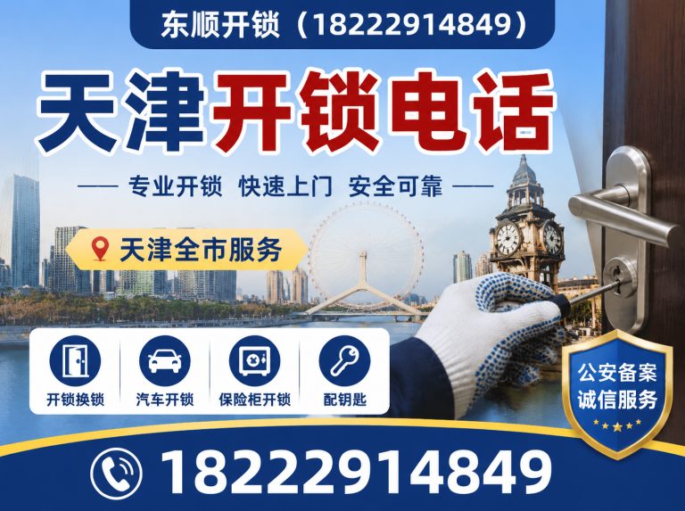 津南区天津应急开锁展示图