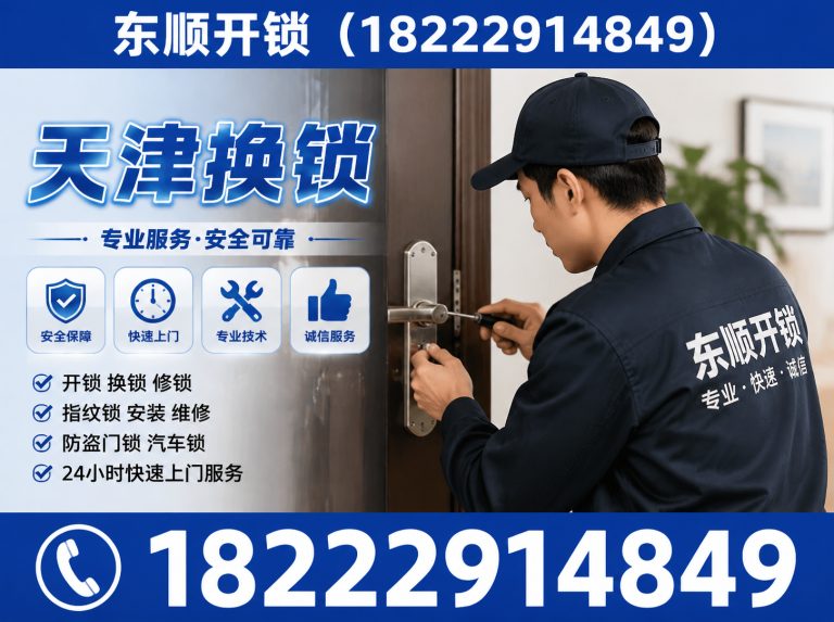 津南区天津换锁展示图